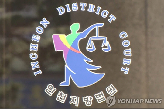 인천지방법원. 연합뉴스